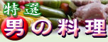 特選男の料理