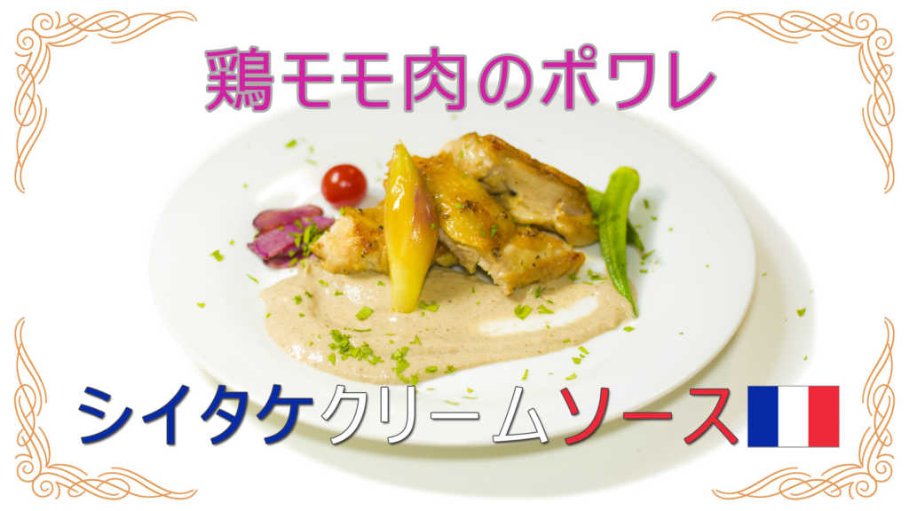 鶏モモ肉のポワレ椎茸クリームソース