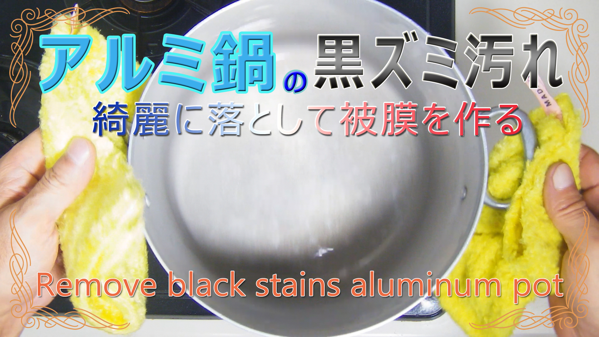 アルミ鍋の黒ズミ汚れを落とし被膜を作る方法 Remove black stains