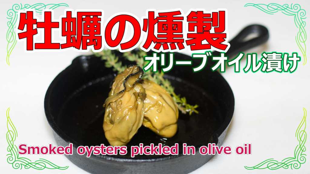 牡蠣の燻製オリーブオイル漬け　Smoked oysters pickled in olive oil.