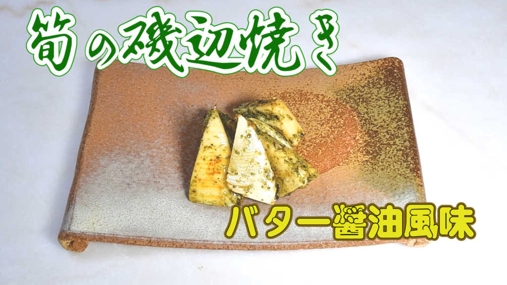 タケノコの磯辺焼きバター醤油風味