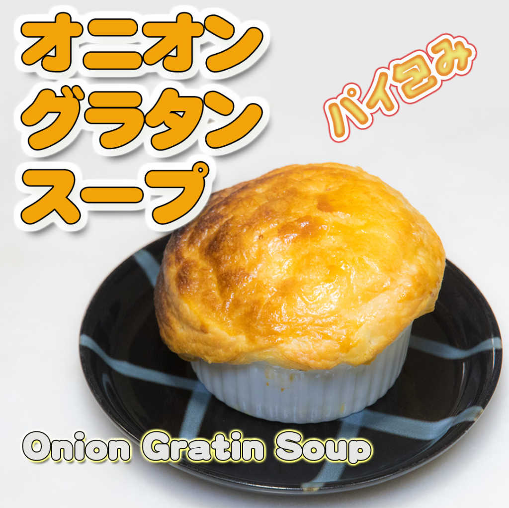 オニオングラタンスープのパイ包み