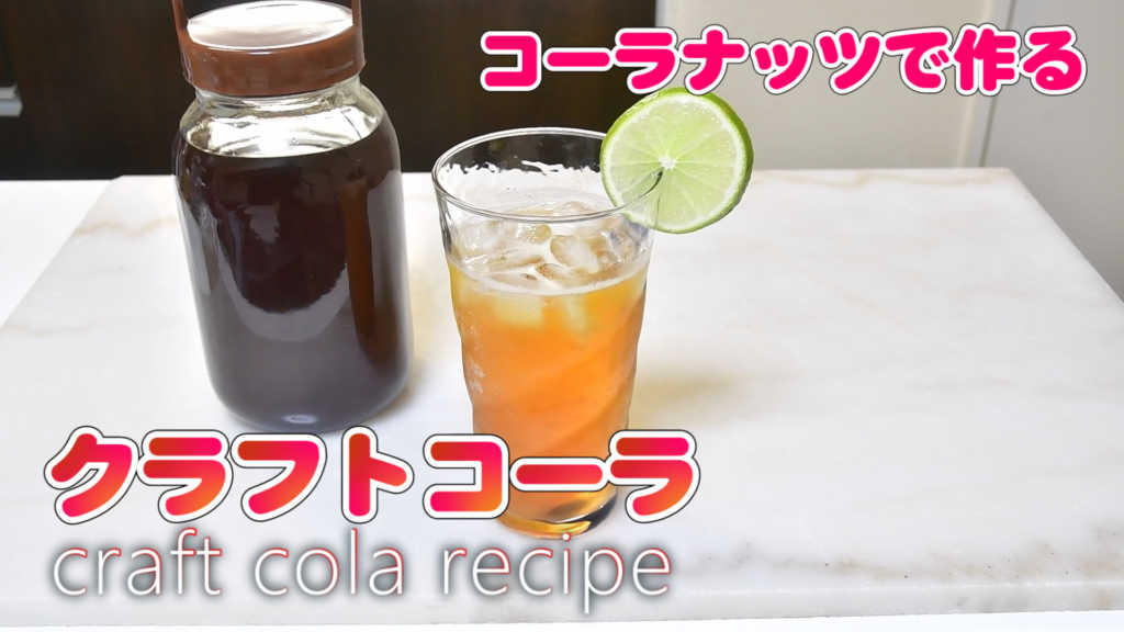 コーラナッツを使って自家製クラフトコーラを作りました craft cola recipe | 特選男の料理